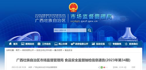 廣西壯族自治區(qū)市場監(jiān)督管理局發(fā)布2023年第34期食品安全監(jiān)督抽檢信息通告，信息技術(shù)咨詢服務(wù)助力監(jiān)管升級(jí)